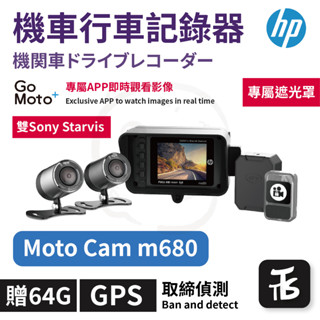 【 24小時有貨必出 】TTS HP Moto cam m680 高畫質機車行車記錄器 贈送64G 贈送明信片
