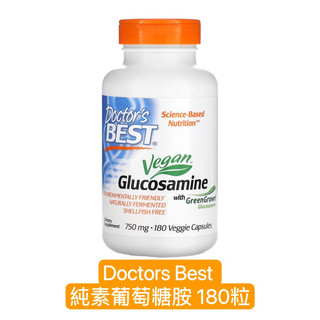 🇺🇸✨Doctors Best✨全素葡萄糖胺 Glucosamine ✨750mg 180粒純素膠囊