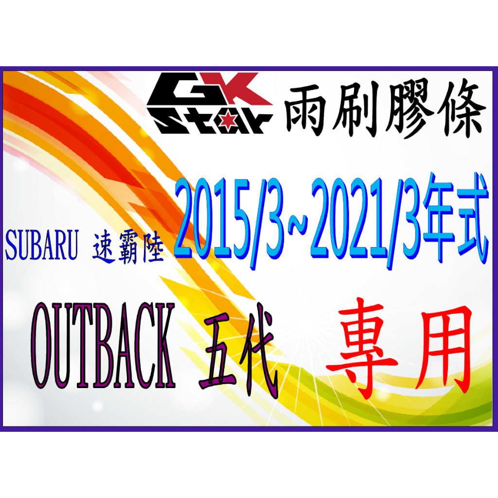 【速霸陸SUBARU OUTBACK 2015/3~2021/3年式專用】GK-STAR 天然橡膠 雨刷膠條