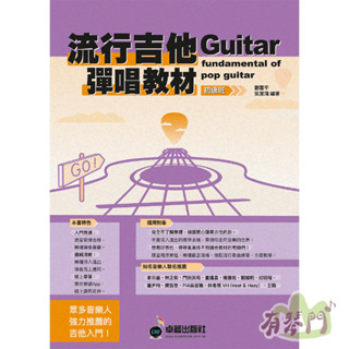 【全新最新版】《流行吉他彈唱教材 初級班》吉他教材 吉他樂譜 吉他譜 吉他彈唱 吉他書 吉他課本 吉他練習 吉他教學