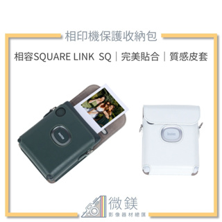 『台灣現貨』FUJIFILM INSTAX SQUARE LINK SQ 相印機保護皮套收納包-質感皮套專用款設計