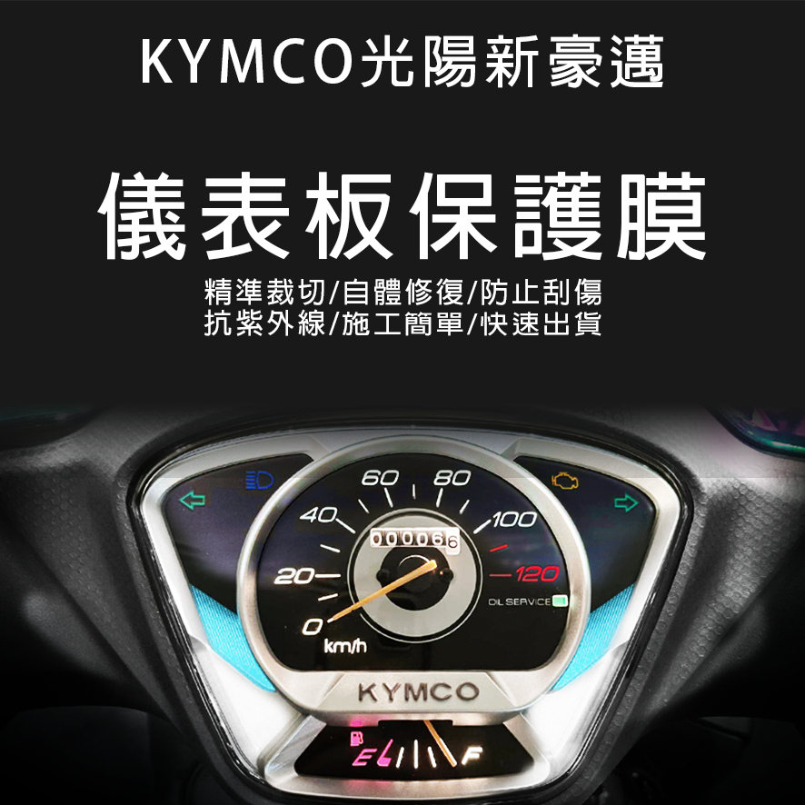 KYMCO光陽機車新豪邁儀表板保護膜犀牛皮(防刮防紫外線防止液晶儀錶淡化防止指針褪色退色)