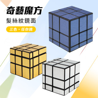 臺灣出24H開發票 魔方格髮絲紋鏡面魔術方塊(授權) 奇藝 魔方 奇藝魔方 魔術方塊 特殊魔方 異形魔方 鏡面魔方