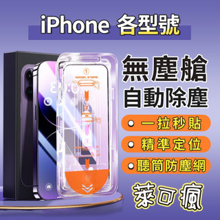 【無塵艙】iPhone 18 保護貼 i17保護貼 i16保護貼 i15保護貼 i14保護貼 i13保護貼 i12保護貼