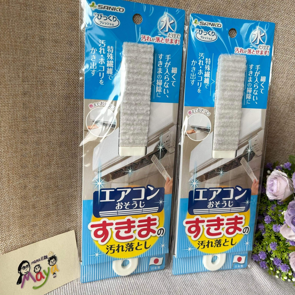 ♥︎MAYA日雜♥︎🇯🇵日本製 sanko 冷氣 縫隙 抗菌加工 清潔刷