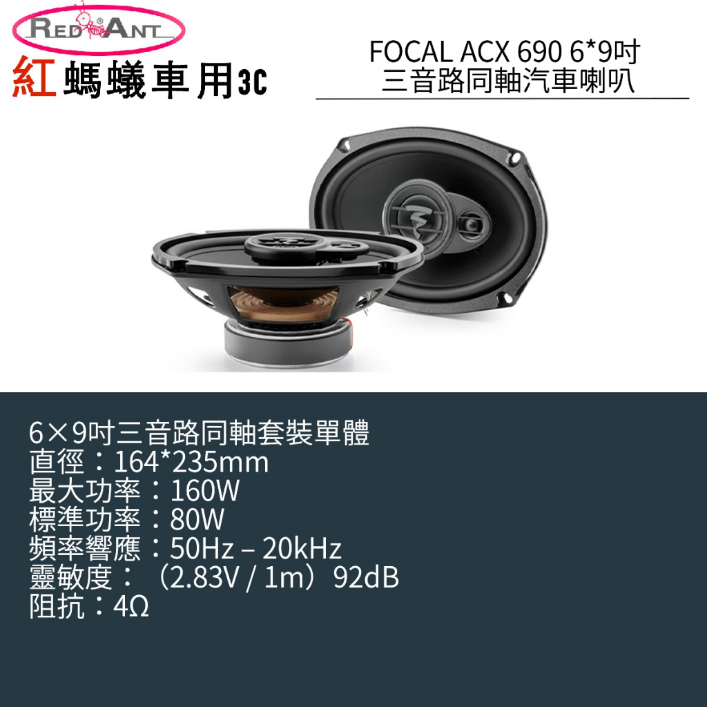 FOCAL ACX 690 6X9吋 三音路同軸汽車喇叭