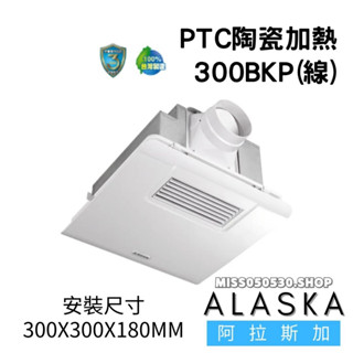 ALASKA 阿拉斯加 300BKP 300BRP 可窗型 浴室暖風乾燥機 5合1功能 換氣扇 暖風機 24小時運轉