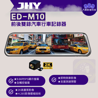 ⭕989汽車⭕【JHY】ED-M10 雙錄電子後視鏡行車紀錄器*2K高畫質*全觸控螢幕*9.66吋大螢幕*支援測速預警