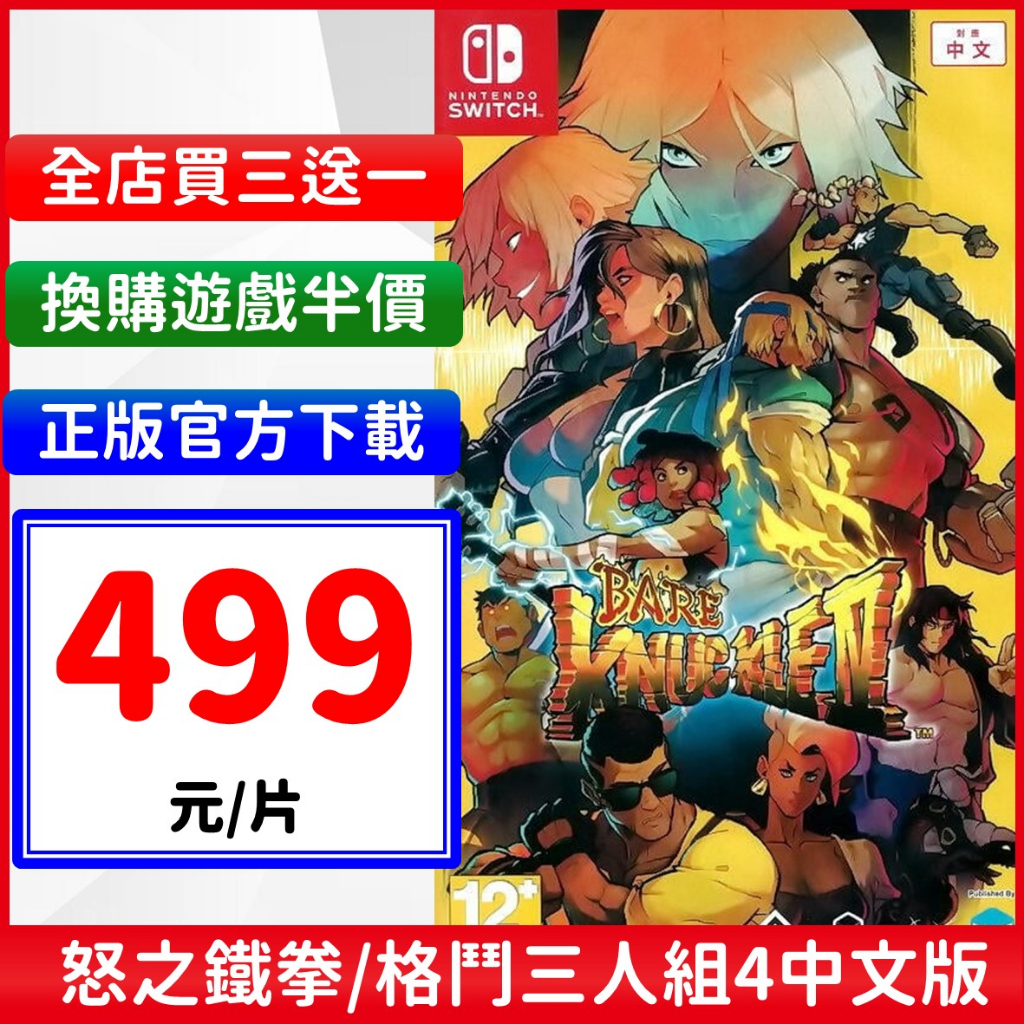 Switch 怒之鐵拳4 格鬥三人組 4 Bare Knuckle IV Streets of Rage 4 數位中文