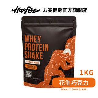 Harfez力宴 分離乳清蛋白 花生巧克力風味 大袋裝 1KG
