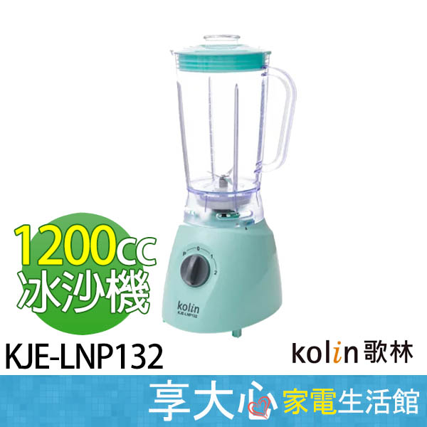 免運 歌林 Kolin 冰沙果汁機 KJE-LNP132 調理機 榨汁機 攪拌機 料理機
