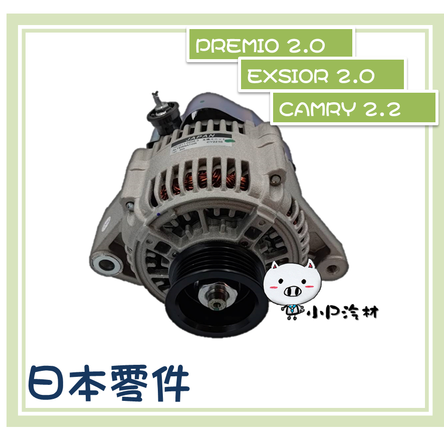 【小P汽材】TOYOTA EXSIOR2.0/PREMIO 2.0 /CAMRY 2.2 90A 全新品 發電機