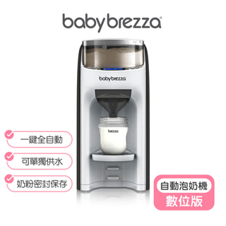 【美國Baby Brezza】自動泡奶機(數位版) babybrezza泡奶機 babybrezza 自動泡奶機