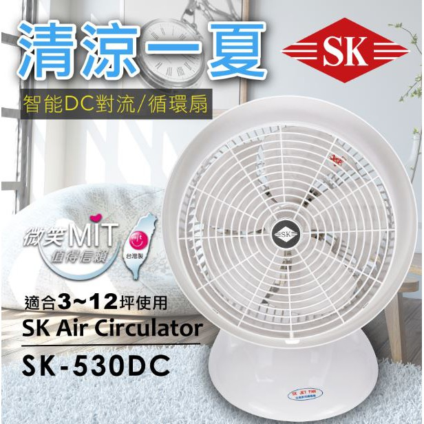 順光 12吋 DC循環扇 SK-530DC