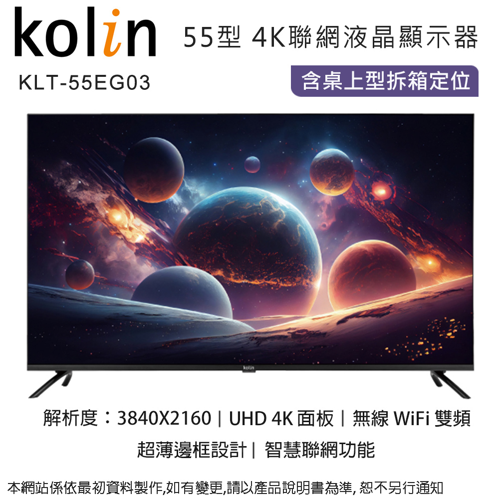 Kolin歌林 55型4K聯網液晶顯示器+視訊盒 KLT-55EG03~含桌上型拆箱定位+舊機回收
