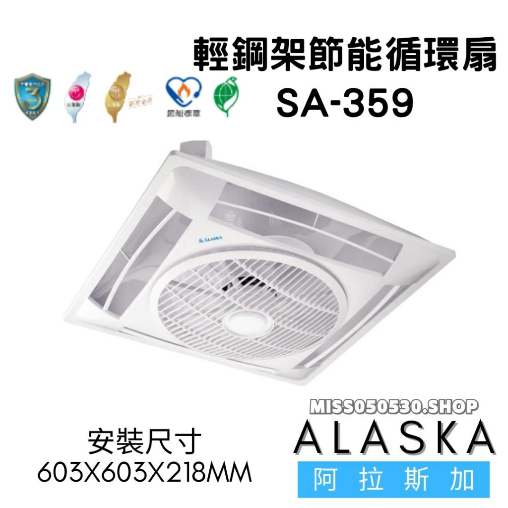 阿拉斯加 SA-359 遙控 輕鋼架節能循環扇 輕鋼架 節能 循環扇 循環 空氣循環扇 節能扇