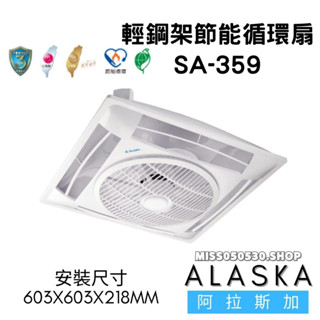 阿拉斯加 SA-359 遙控 輕鋼架節能循環扇 輕鋼架 節能 循環扇 迴圈 空氣循環扇 節能扇 SA359