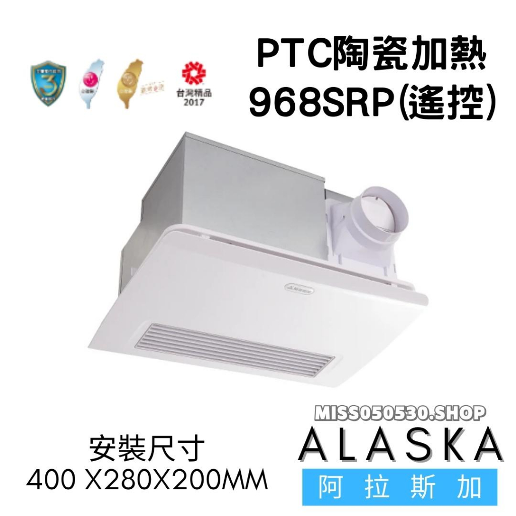 ALASKA 阿拉斯加 968SRP PTC系列 遙控 浴室暖風機 暖風乾燥機 多功能暖風機 暖風機 乾燥機 陶瓷加熱