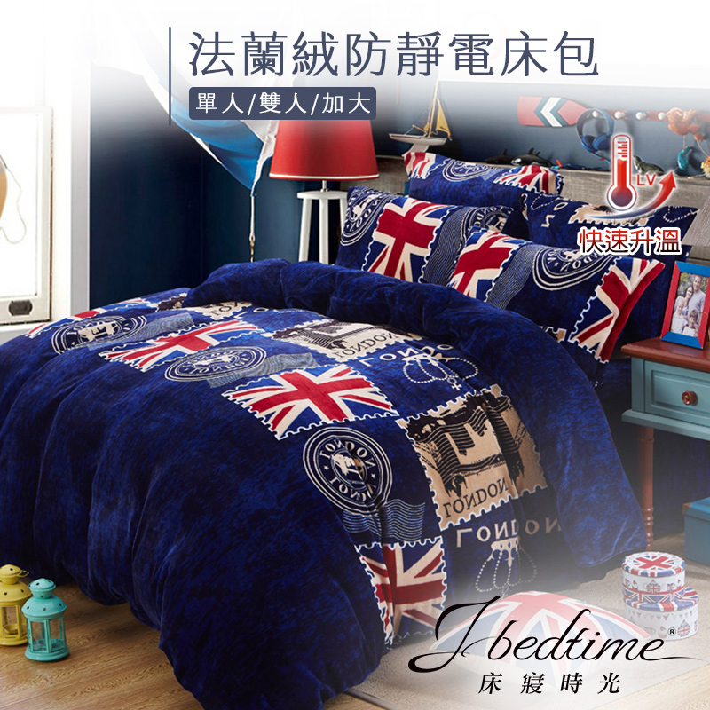 【床寢時光】防靜電頂級保暖法蘭絨兩用被套床包組-英式風格(單人/雙人/加大)