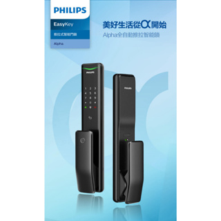 Philips 飛利浦 Alpha 推拉式 防盜智能門鎖/電子鎖 含安裝 EASYKEY