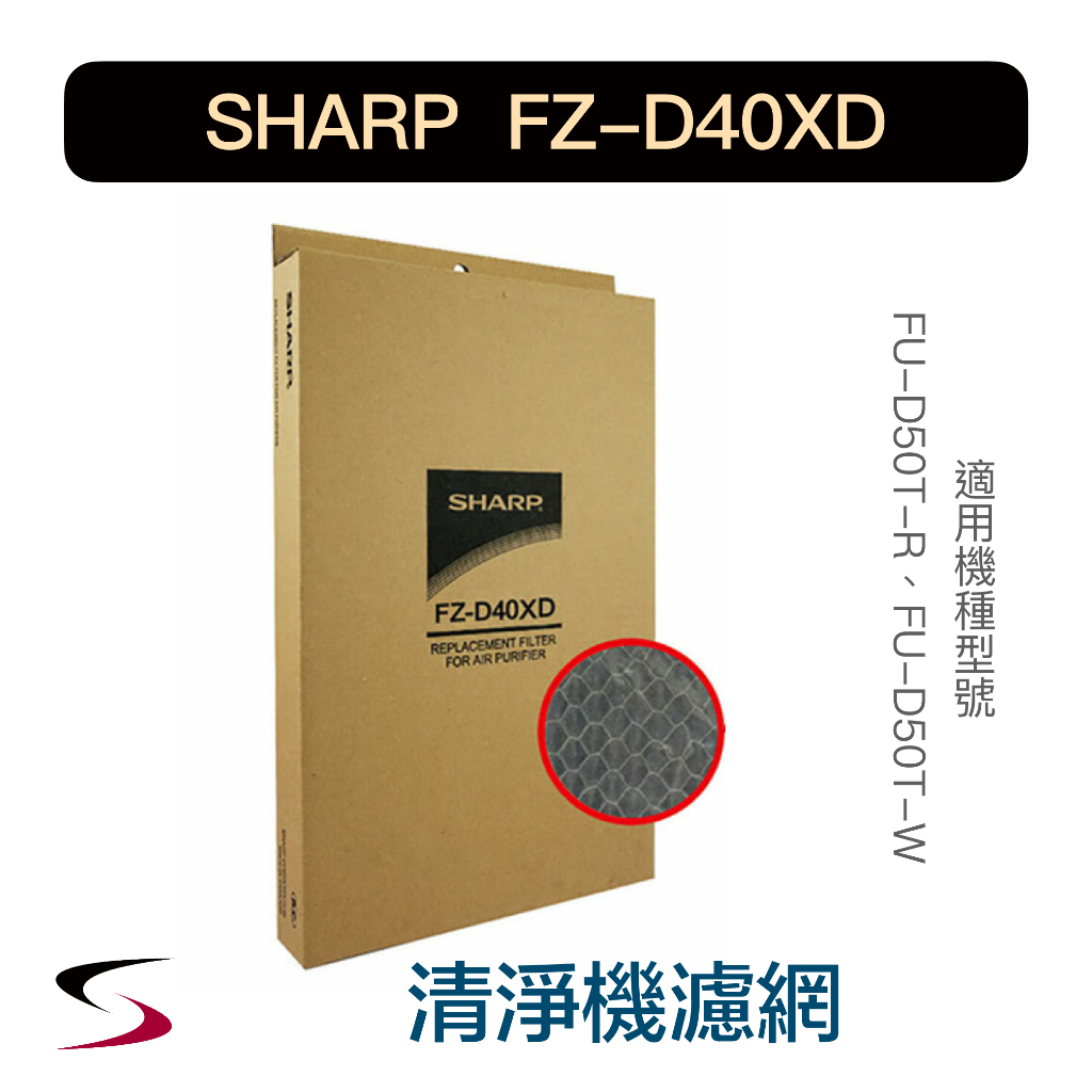 【原廠】夏普 FZ-D40XD 活性碳過濾網 SHARP 清淨機濾網 FU-D50T-R/W（附發票）