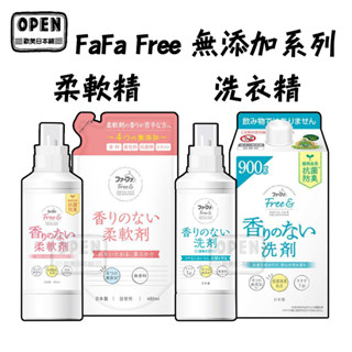 日本 熊寶貝 FaFa free 無添加系列 洗衣精 柔軟精 無香料 無著色劑 另有補充包 歐美日本舖