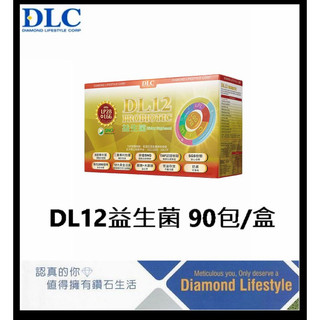 台灣公司貨＠古小芸＠DLC DL12益生菌 45包/盒. 90包/盒