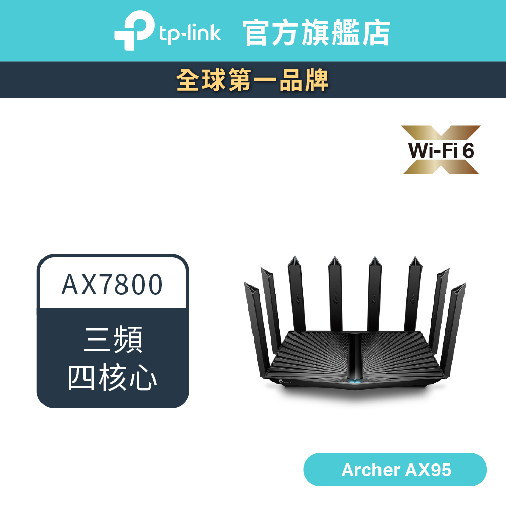 TP-Link Archer AX95 AX7800 wifi6 三頻四核心 wifi分享器 無線網路 路由器