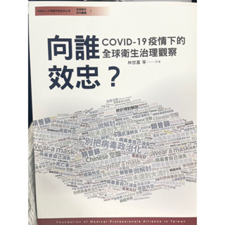 林世嘉-向誰效忠？COVID-19疫情下的全球衛生治理觀察👀