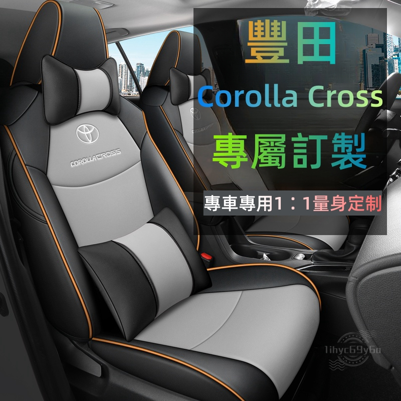 豐田Corolla cross 座椅套 Corolla Cross全皮全包汽車座套 防水耐磨坐墊 坐椅套 防水耐磨座椅套