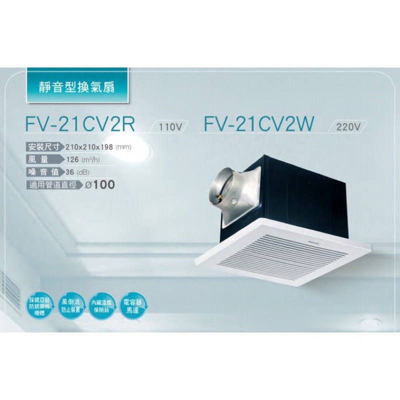 附發票 Panasonic 國際牌 浴室換氣扇 FV-21CV2R FV-21CV2W 保固一年 換氣扇 通風扇