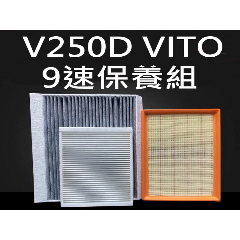 賓士 W447 V-Class VITO V250 V300 引擎濾網 冷氣濾網 空調濾網2020 9速用
