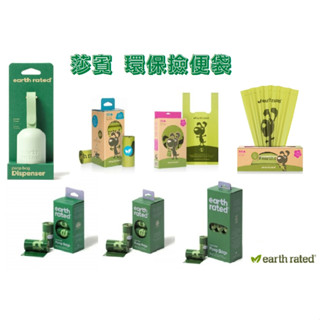 莎賓與嘉思帕 Earth Rated 保衛地球 環保撿便袋 補充盒 有香 無香 莎賓 撿便袋 撿便器 便袋 環保