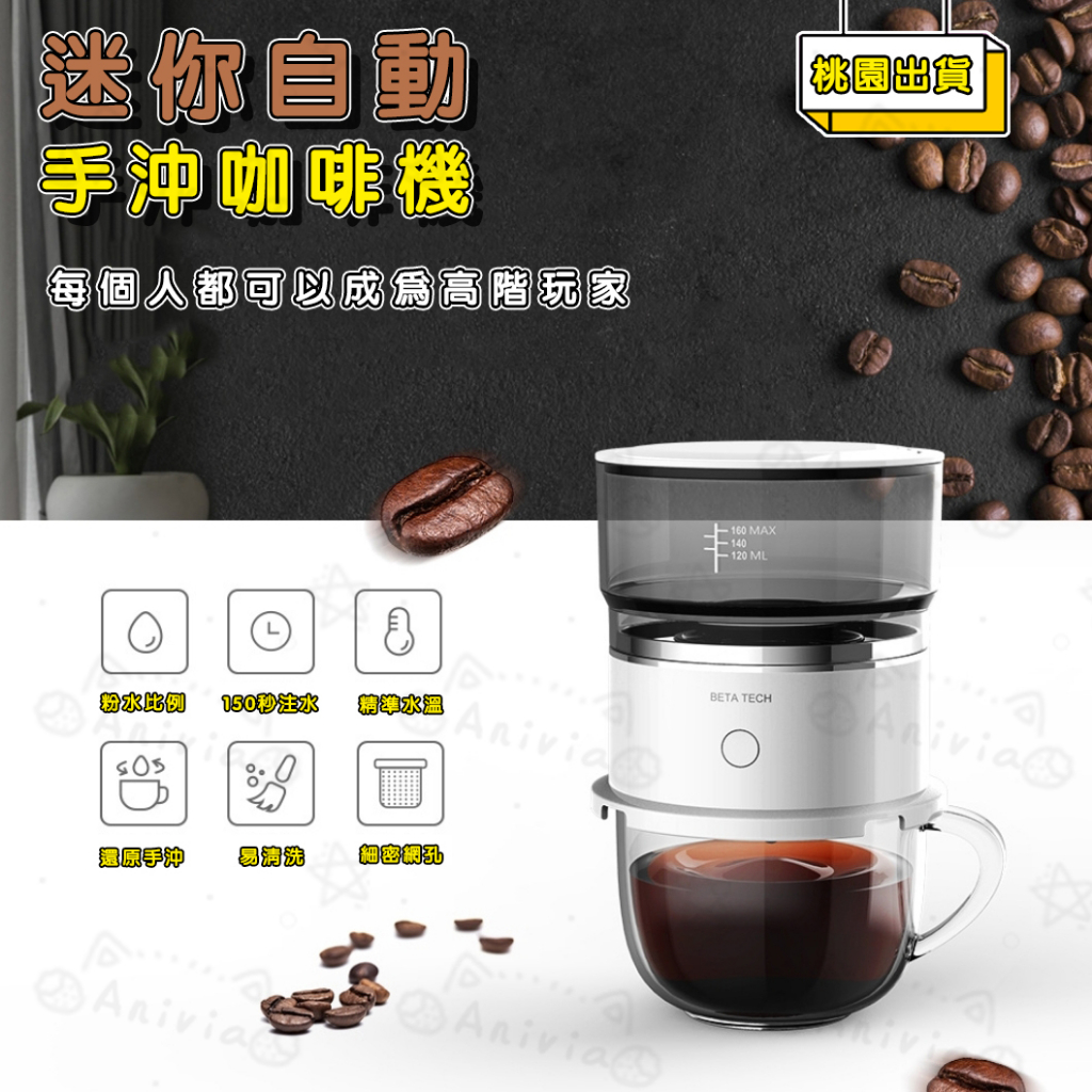 【現貨速發】迷你咖啡機 仿手沖咖啡機 美式咖啡機 便攜 定時定量 易清洗 不銹鋼濾網 旋轉咖啡機