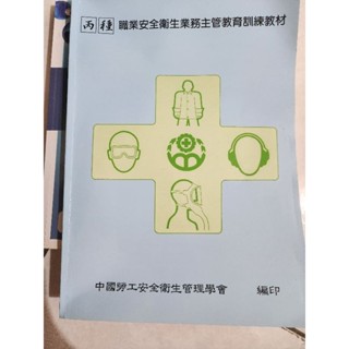 職業安全衛生業務主管教育訓練教材
