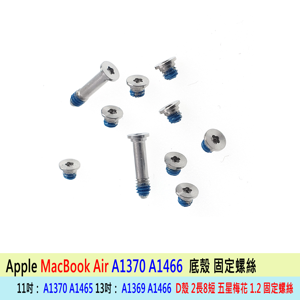 蘋果 Apple Mac Pro Air 底殼 D殼 螺絲 腳墊 A1370 A1465 A1369 A1466