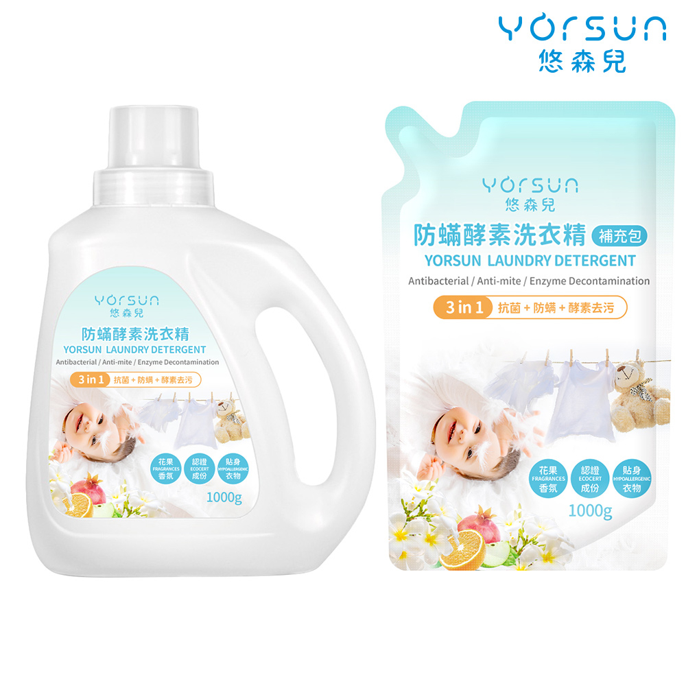 【悠森兒 YORSUN】防蟎酵素洗衣精1000g(寶寶衣物｜貼身衣物適用) 防螨 減少敏感源 低敏不刺激