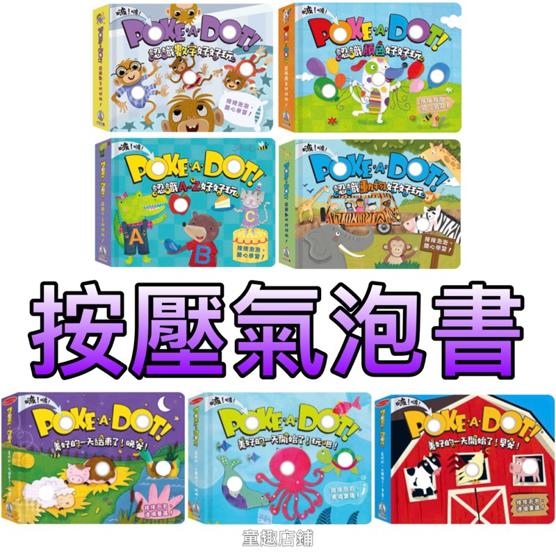 ⭐️新書上市⭐️［童趣店鋪］禾流poke a dot-認識動物、認識A－Z、認識數字、認識顏色好好玩 恐龍愛搞怪