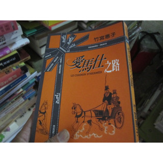 【一品冊二館】甜甜價《(藏家釋出書) 愛馬仕之路》│時報文化│竹宮惠子  八成新、無劃記、無章釘、(Z036)