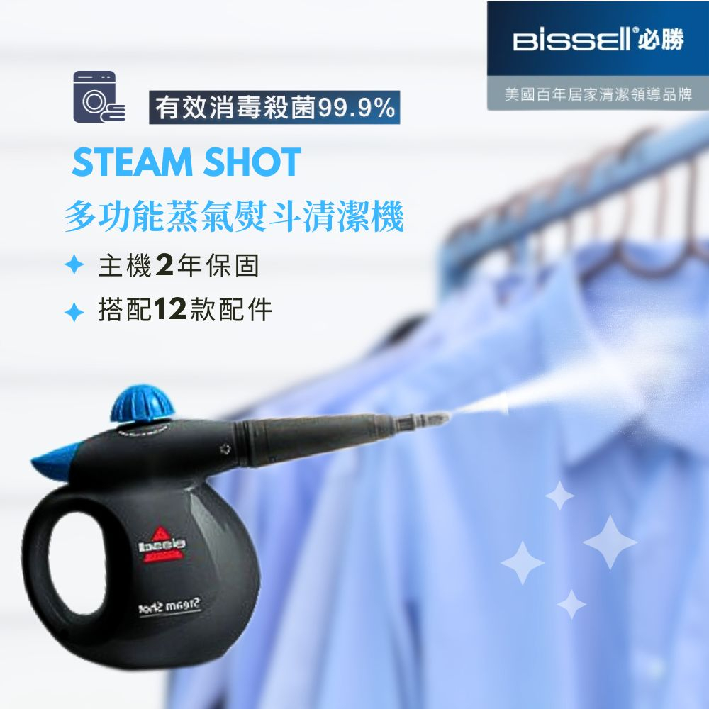 ✨現貨快速出貨✨【Bissell必勝】 Steam Shot 多功能蒸氣熨斗清潔機 2635U
