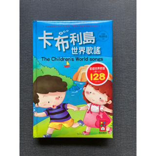 「風車圖書」卡布利島世界歌謠 童書 有注音