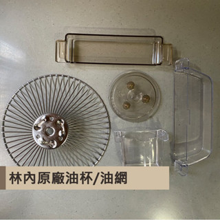 【林內牌】林內原廠 抽油煙機油網 油杯 配件