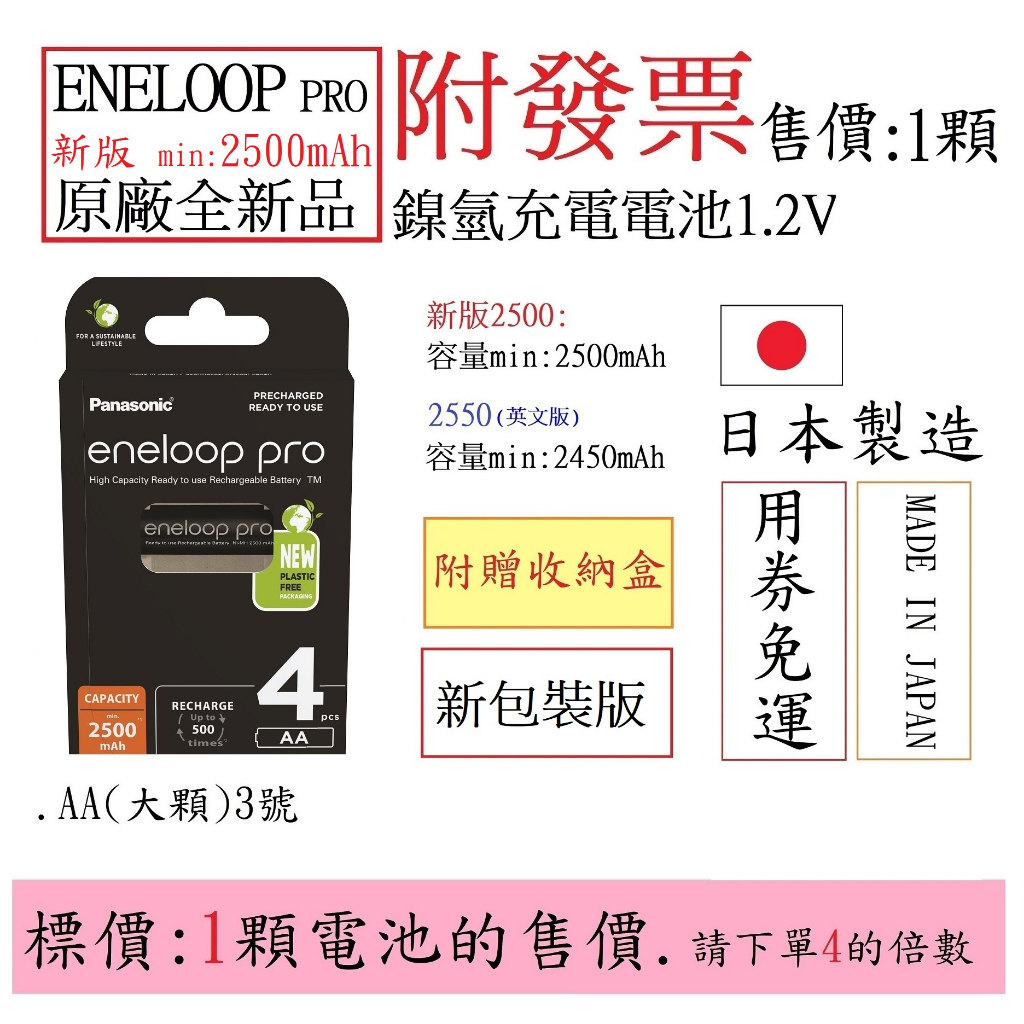 附發票(Lizu洋行) 新版Panasonic eneloop pro 日本製造 3號.AA(1.2V) 鎳氫充電電池