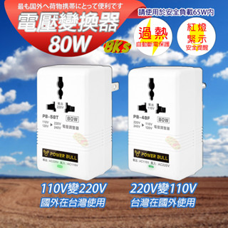《附發票》80W 電源轉換器 變壓器 110V變220V 220變110V 過熱自動斷電