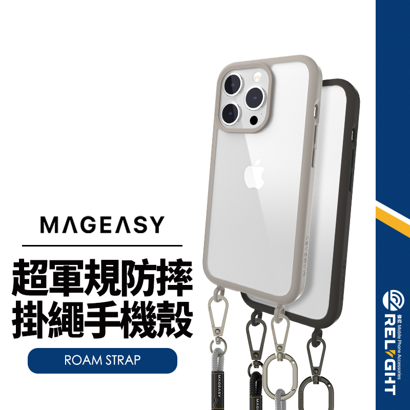 【MAGEASY】ROAM STRAP超軍規防摔 適用蘋果iPhone15系列 可拆式掛繩手機殼 附6mm掛繩