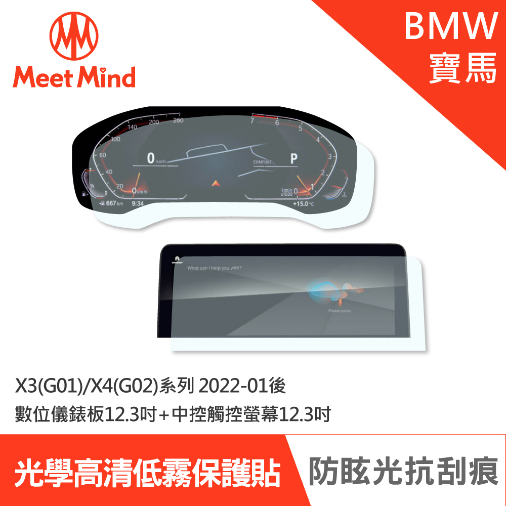 【Meet Mind 】光學汽車高清低霧螢幕保護貼 BMW X3(G01)/X4(G02)系列 2022-01後 寶馬