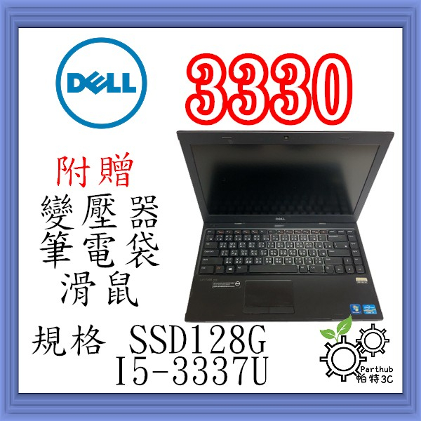 [帕特3C]Dell Latitude 3330  I5-3代 /8G /SSD 128G /內顯  文書 二手筆電