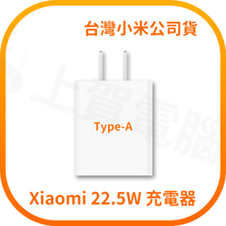 【含稅快速出貨】Xiaomi 22.5W 充電器 (台灣小米公司貨)