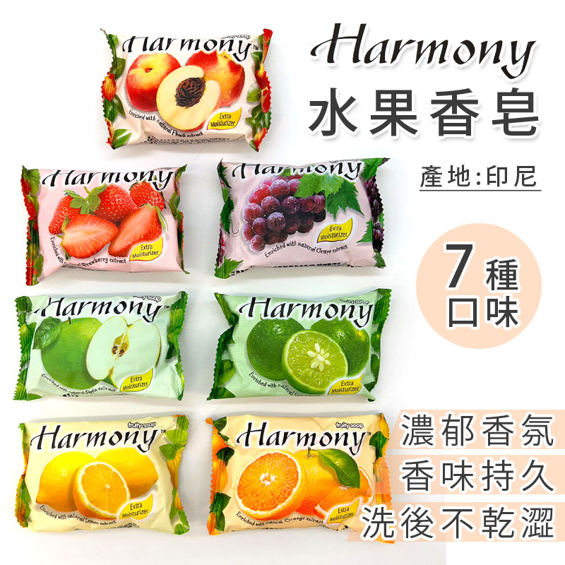 【嘿啾購物】Harmony 水果香皂 肥皂 香皂 不乾澀 香氛皂 75g 洗手皂 水果 清潔保養 泡沫柔細【AT005】