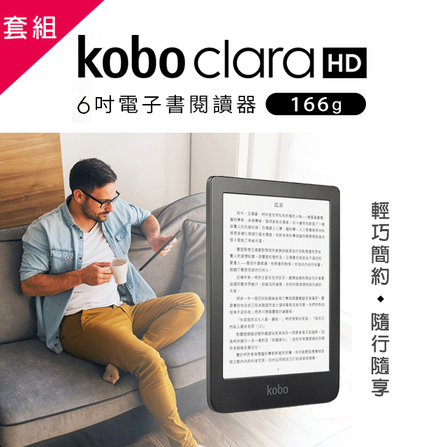 (贈500元購書金)最佳入門款Kobo Clara HD 6吋電子書閱讀器 8GB＋原廠保護殼